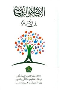 Image of Morality and spirituality in Islam ( Arabic)