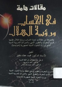 Image of Maqalat Hammah fil Hisab wa Ru'yat al-Hilal