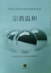 Image of Zongjiao Jiezhi = Moderasi Beragama